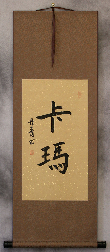 Karma Name - Chinese Character Scroll