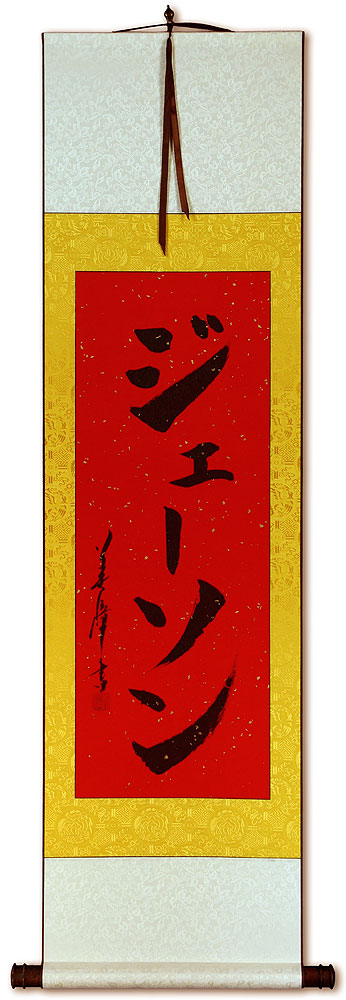 Jason - Japanese Name Calligraphy Scroll