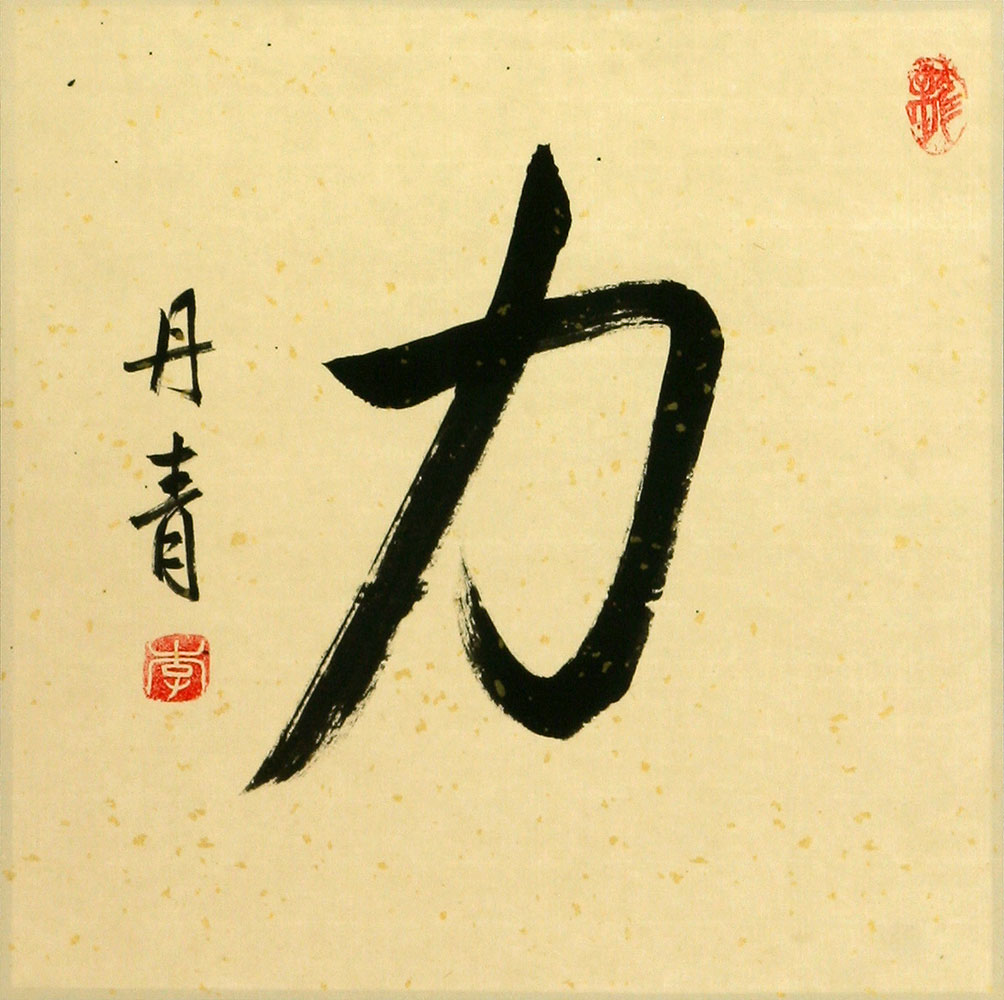 STRENGTH / POWER - Chinese / Japanese Kanji Painting