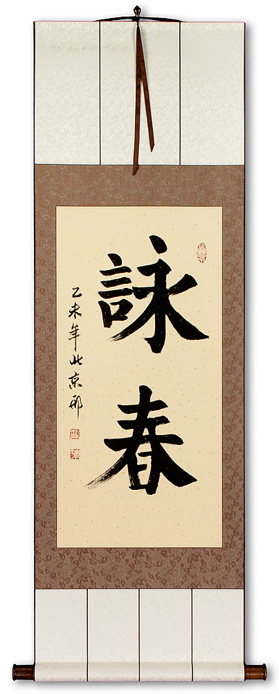Wing Chun - Chinese Character Scroll