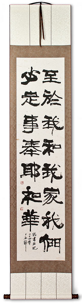 Joshua 24:15 - This House Serves the LORD - Chinese Scroll