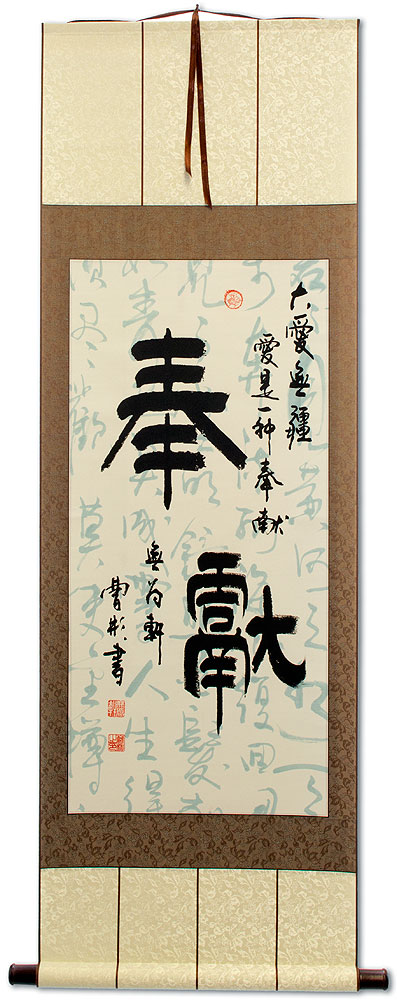 Dedication: Giving of Oneself - Chinese Calligraphy Wall Scroll