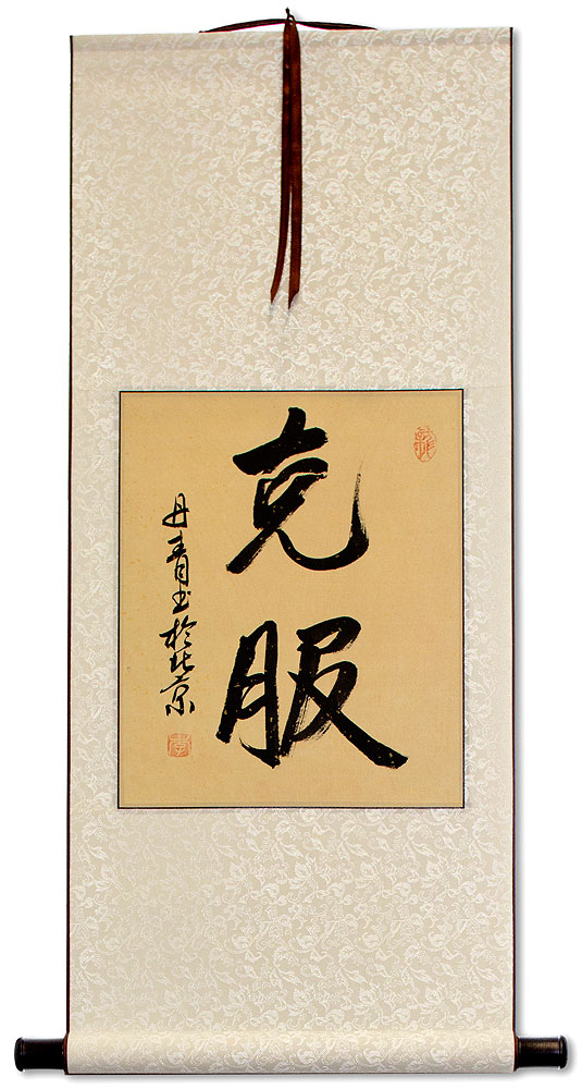 Overcome - Japanese and Chinese Calligraphy Scroll