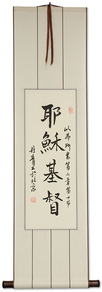 Jesus Christ - Chinese Calligraphy Scroll