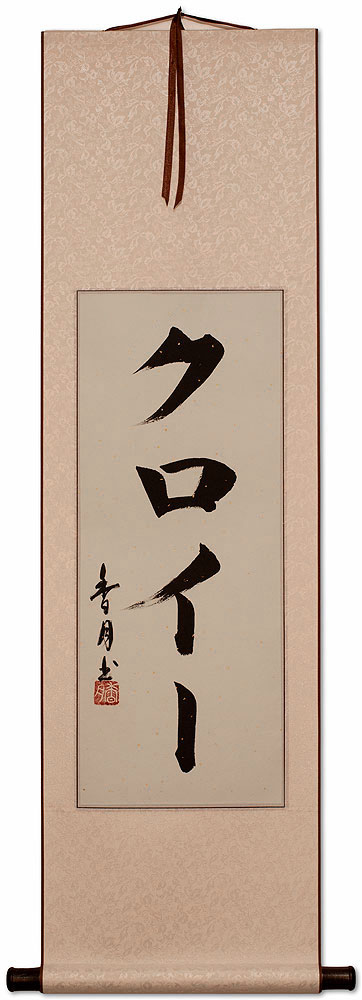 Chloe Japanese Name Calligraphy Scroll Chinese Artwork