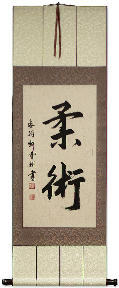 Jujitsu / Jujutsu - Japanese Martial Arts Calligraphy Scroll
