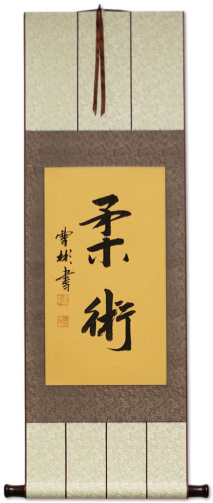 Jujutsu / Jujitsu - Japanese Martial Arts Calligraphy Scroll