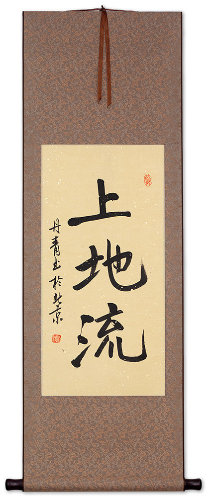 Japanese Uechi-Ryu Kanji Character Scroll