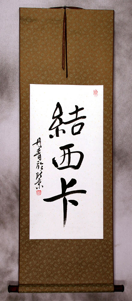 Jessica Chinese Calligraphy Scroll
