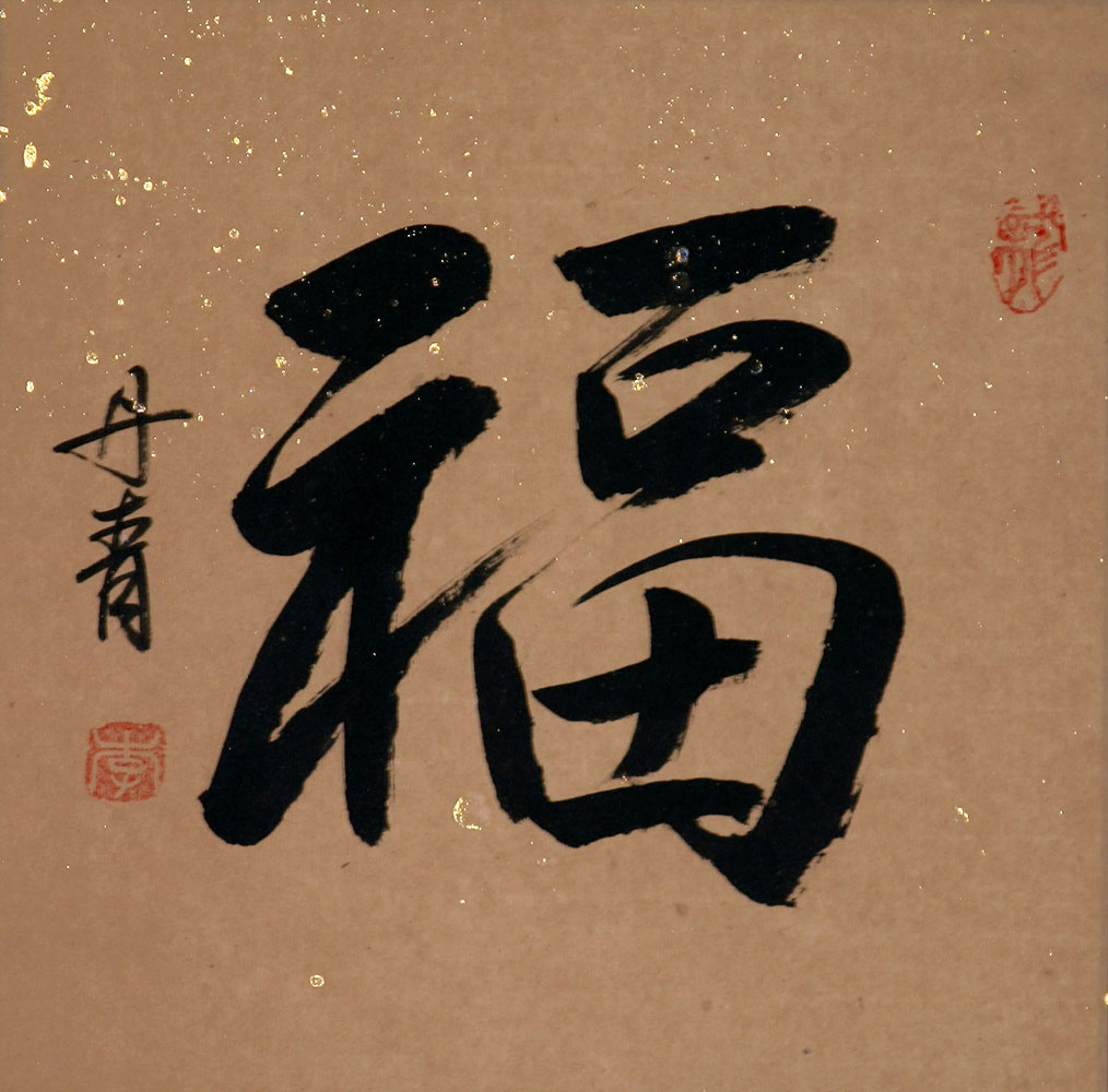 GOOD LUCK / FORTUNE FU Chinese Calligraphy Painting - Asian Art Bargain ...