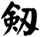 Old/Alternative way to write sword in Chinese