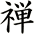 Japanese Zen Kanji