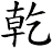 乾