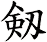 Old/Alternative way to write sword in Chinese