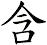 含