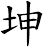 坤