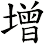 增