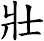 壯