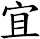 宜