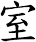 室
