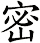 密