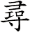 尋