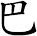 巴