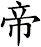帝