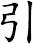 引