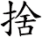 捨