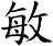 敏