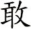 敢