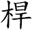 桿