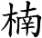 楠