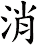 消