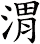 渭