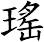 瑤