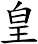 皇