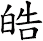 皓