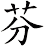 芬