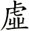 虛
