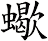 蠍