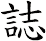 誌