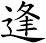 逢