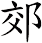 郊