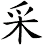 采
