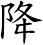 降