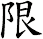限