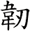 韌