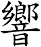 響